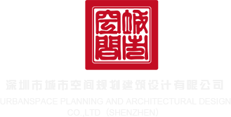 免费操屄电影深圳市城市空间规划建筑设计有限公司